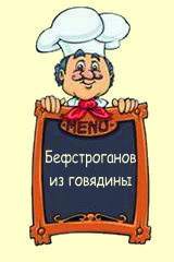 Бефстроганов из говядины