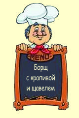 Борщ с крапивой и щавелем