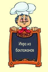 Икра из баклажанов
