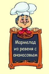 Мармелад из ревеня с ананасовым и лимонным соком