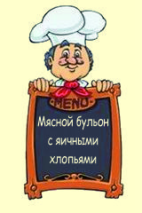 Мясной бульон с яичными хлопьями