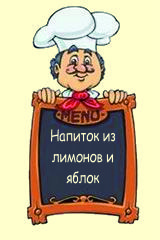 Напиток из лимонов и яблок