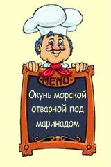 Окунь морской отварной под маринадом