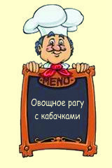 Овощное рагу с кабачками