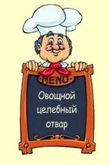 Овощной целебный отвар