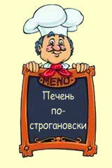 Печень по-строгановски