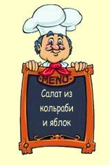 Салат из кольраби и яблок