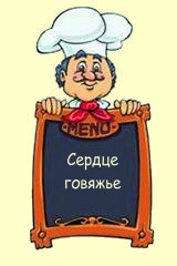 Сердце говяжье