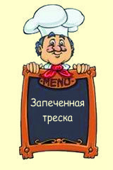 Запеченная треска