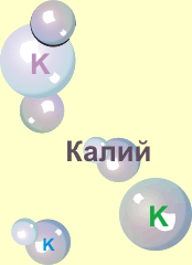 Калий