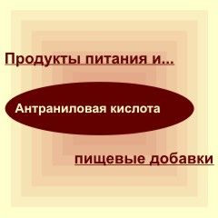 Антраниловая кислота