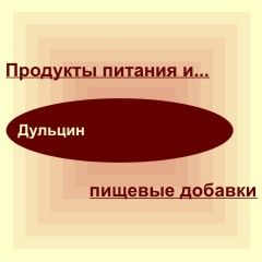 Дульцин