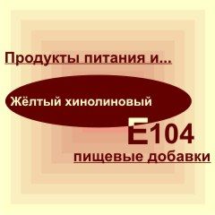 Е104