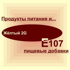 Е107