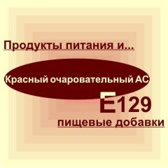 Е129