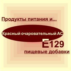 Е129