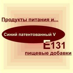 Е131