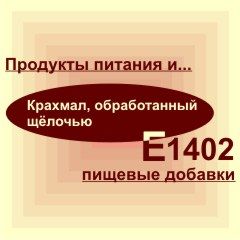 Е1402