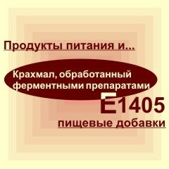 Е1405