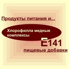 Е141