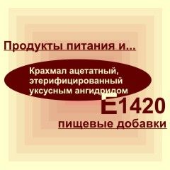 Е1420