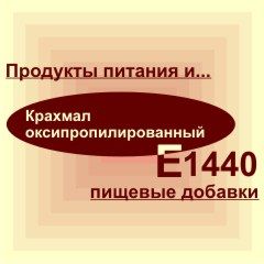 Е1440