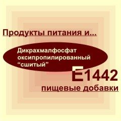 Е1442