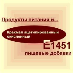 Е1451