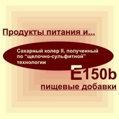 Е150b