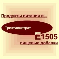 Е1505