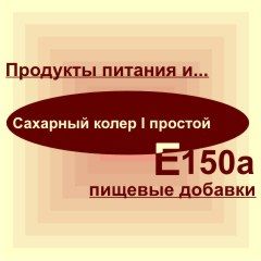 Е150а