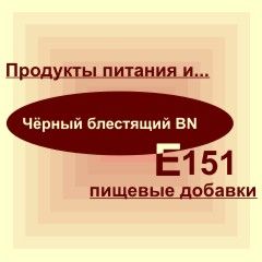 Е151