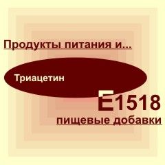 Е1518