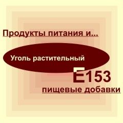 Е153
