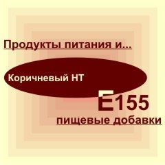 Е155