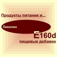 Е160d