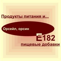 Е182