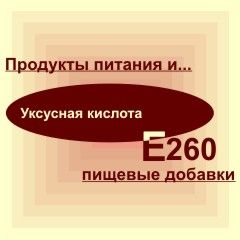 Е260