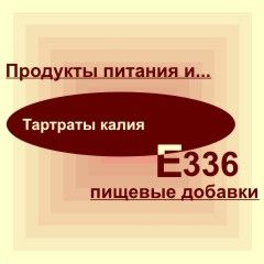 Е336