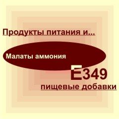 Е349