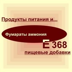 Е368