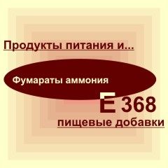 Е368