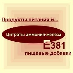 Е381