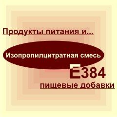 Е384