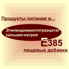 Е385