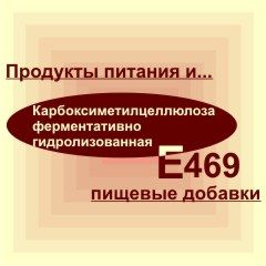 Е469