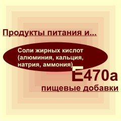 Е470а