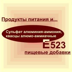 Е523