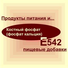 Е542