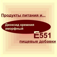 Е551